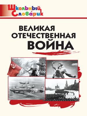 cover image of Великая Отечественная война. Начальная школа